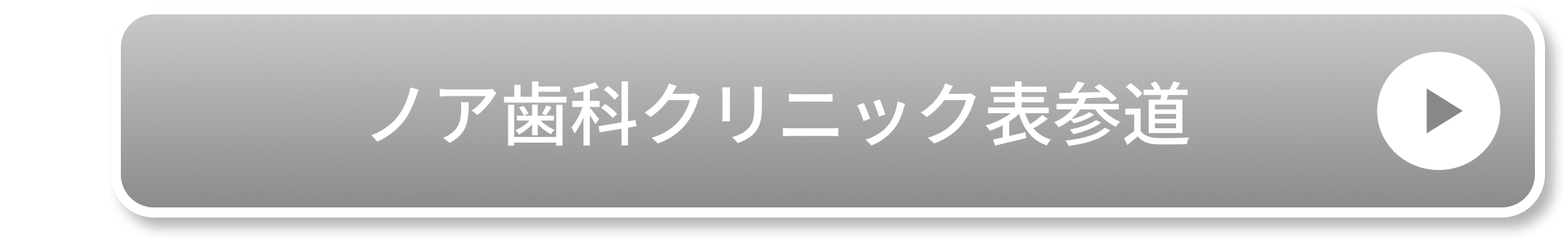 ノア歯科クリニック表参道