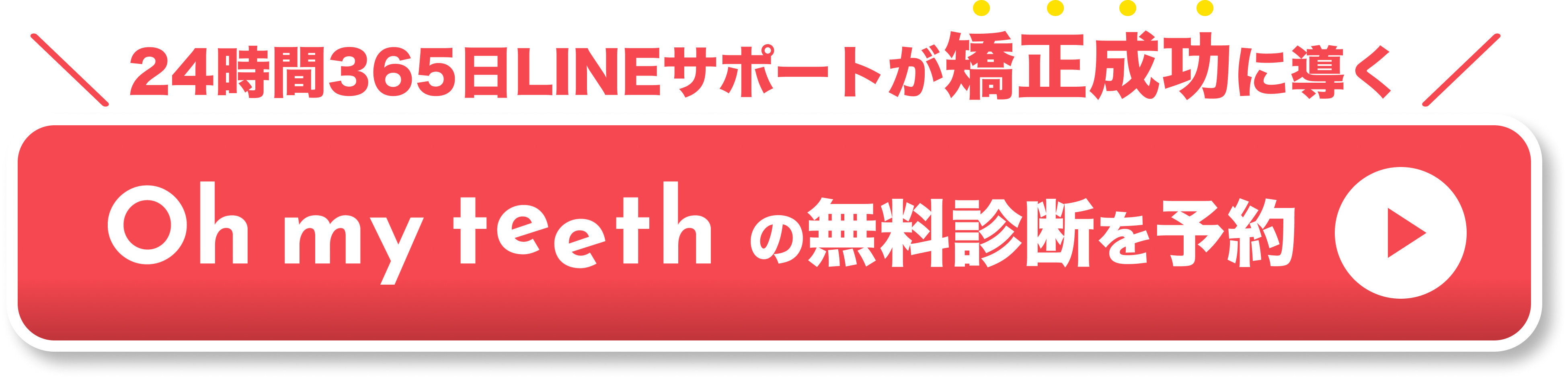 24時間365日LINEサポートが矯正成功に導く　①