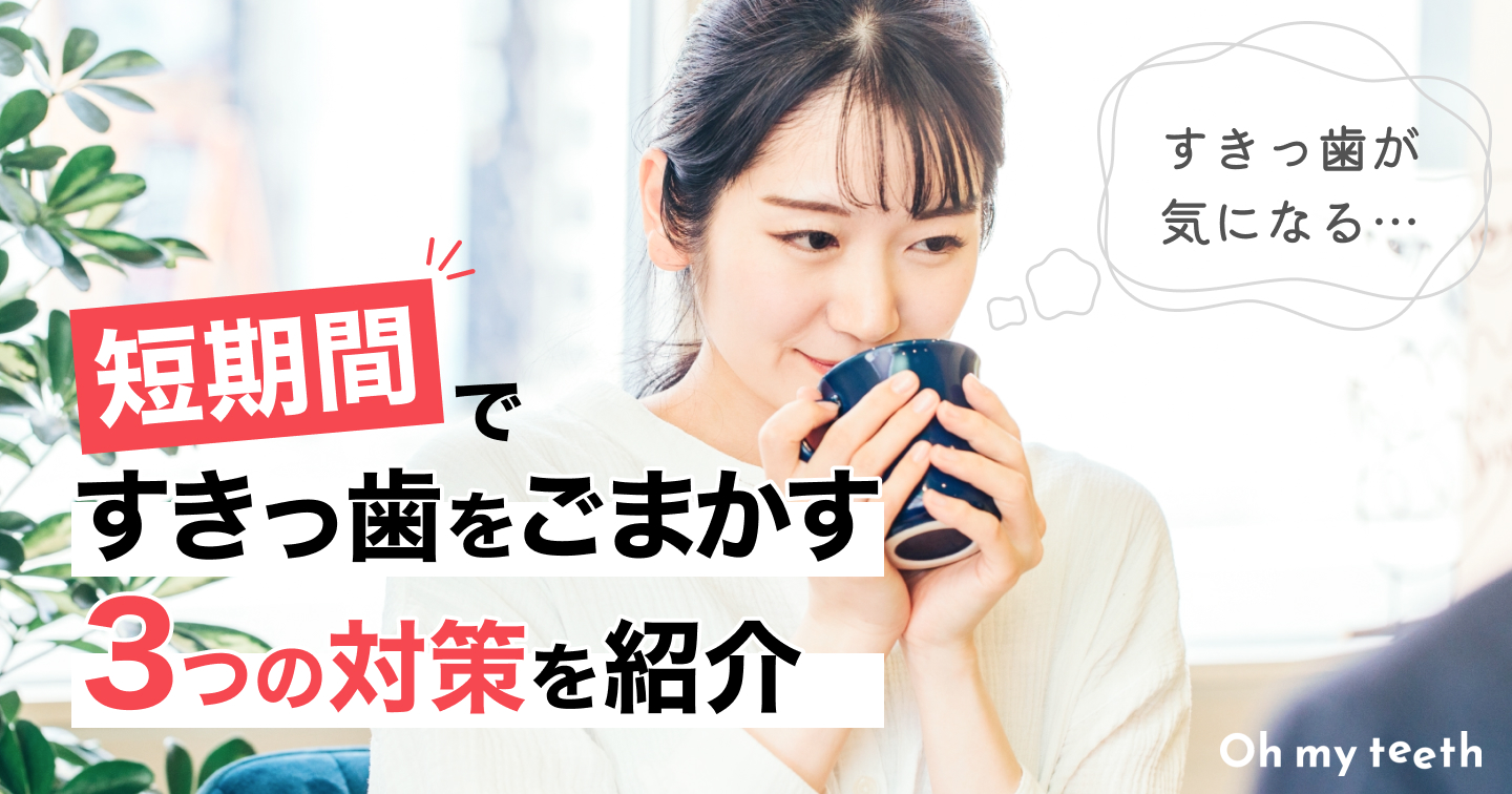 すきっ歯 すきっ歯」のスキマを埋める方法｜歯科オンラインセミナー・録画