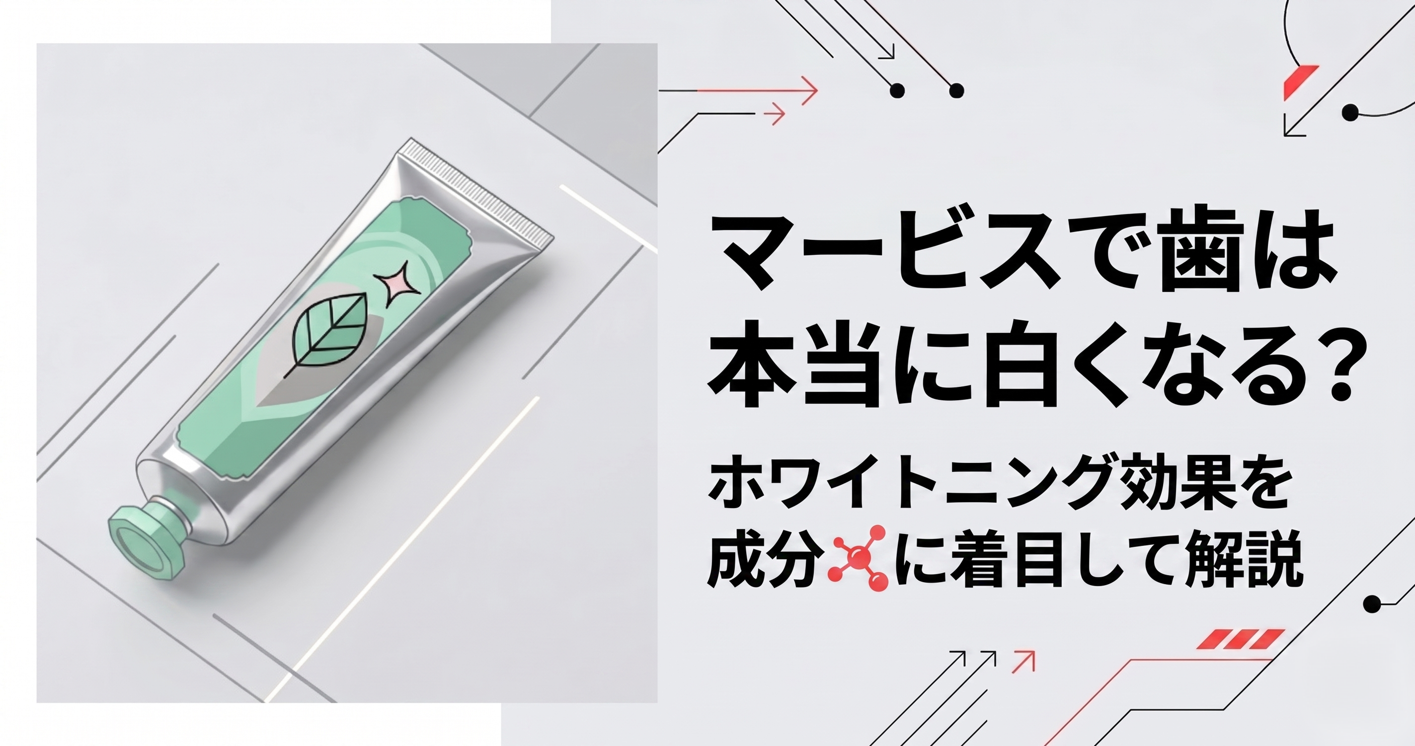 マービス歯磨き粉のホワイトニング効果は？