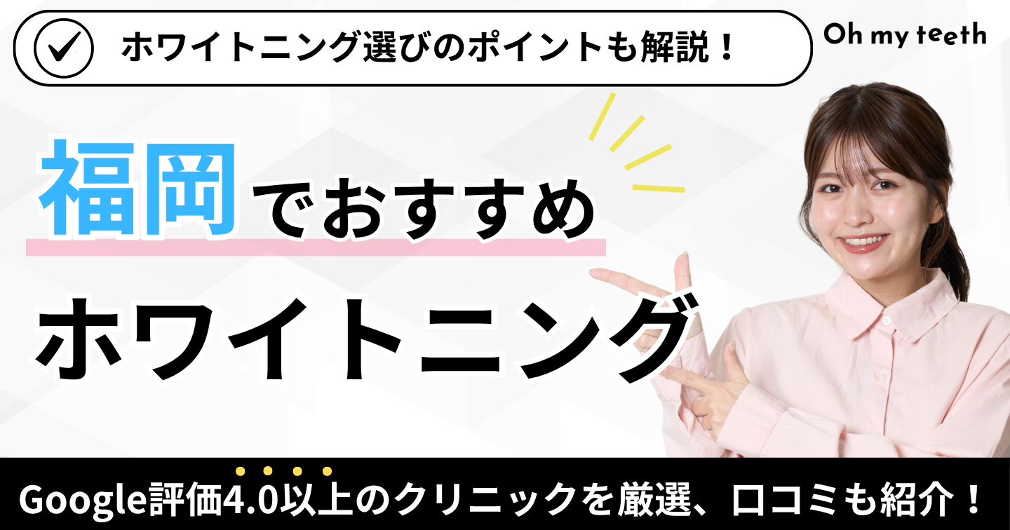 福岡のホワイトニングおすすめ