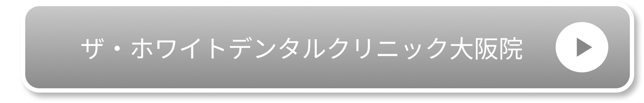ザ・ホワイトデンタルクリニック大阪院
