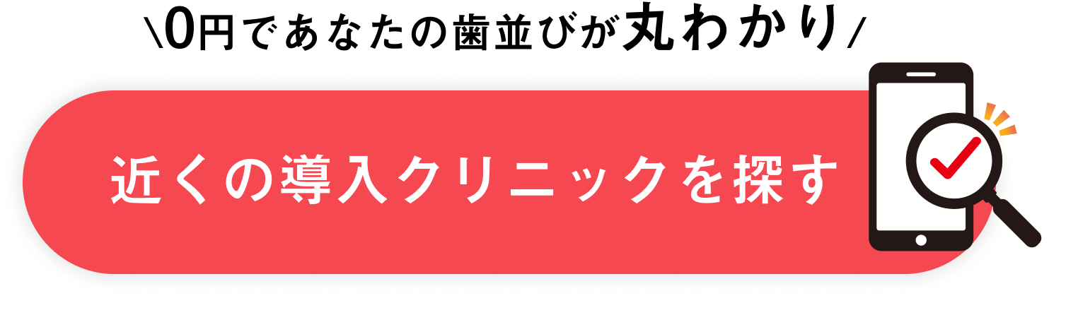 近くのマウスピース矯正 Oh my teeth 導入クリニックを探す