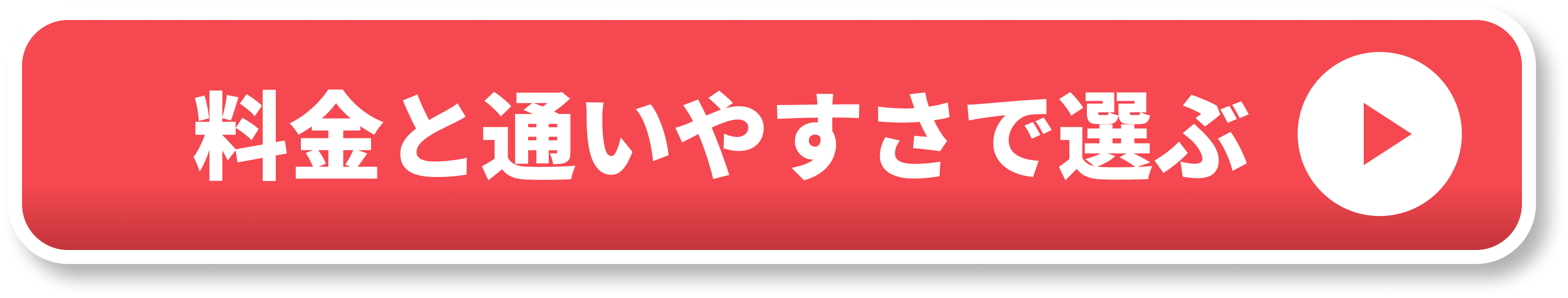 料金と通いやすさで選ぶ