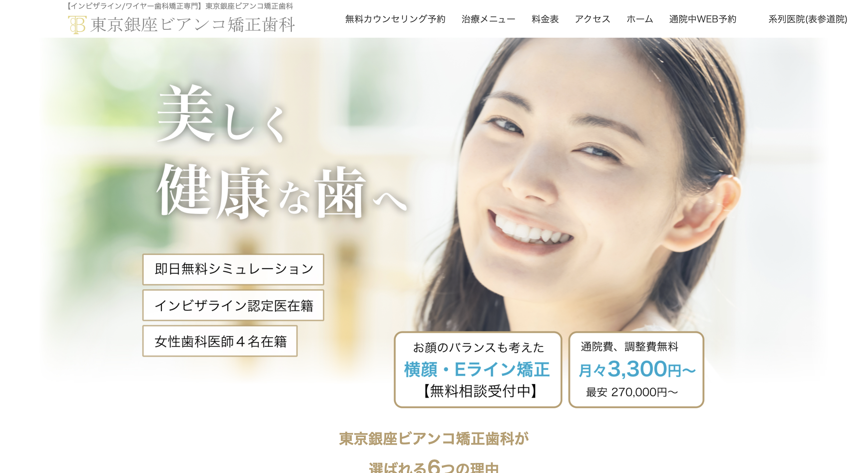 東京銀座ビアンコ矯正歯科