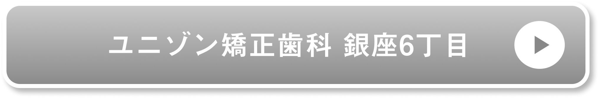 ユニゾン矯正歯科 銀座6丁目公式サイト