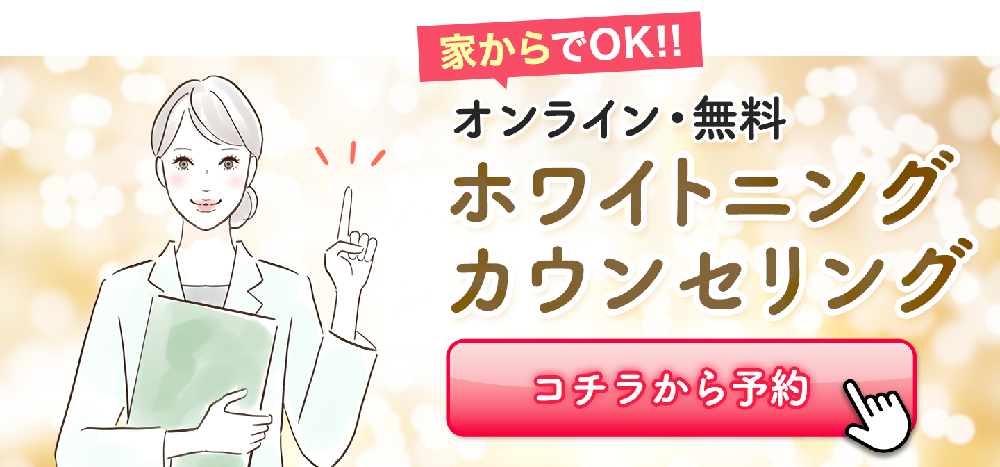 家からオンラインホワイトニングカウンセリング