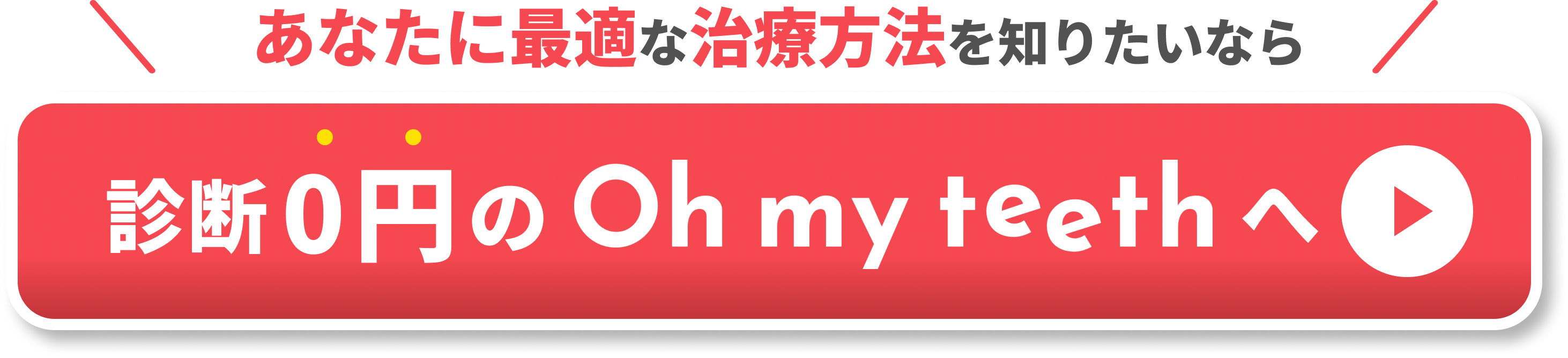 あなたに最適な治療方法を知りたいならCTA