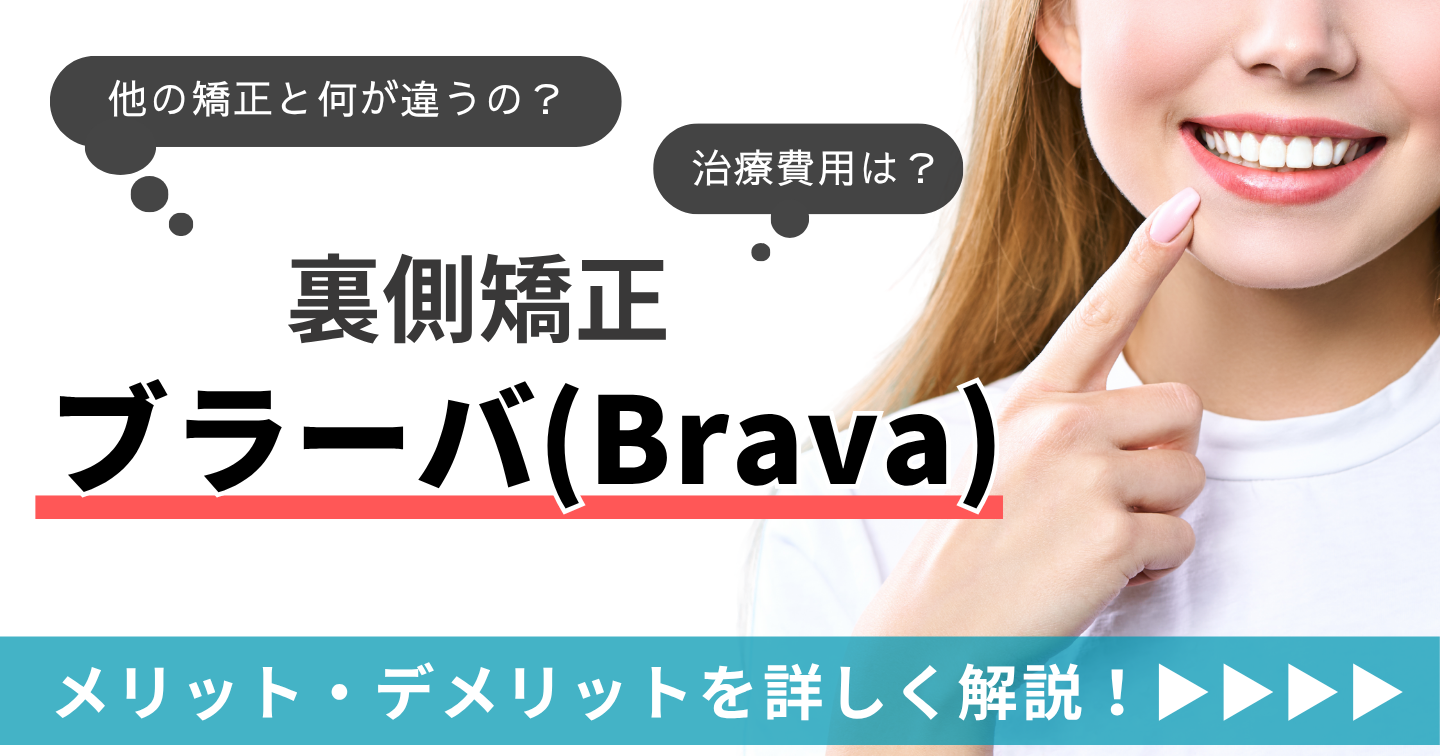 裏側矯正のブラーバ(Brava)とは？メリット・デメリットや費用について解説
