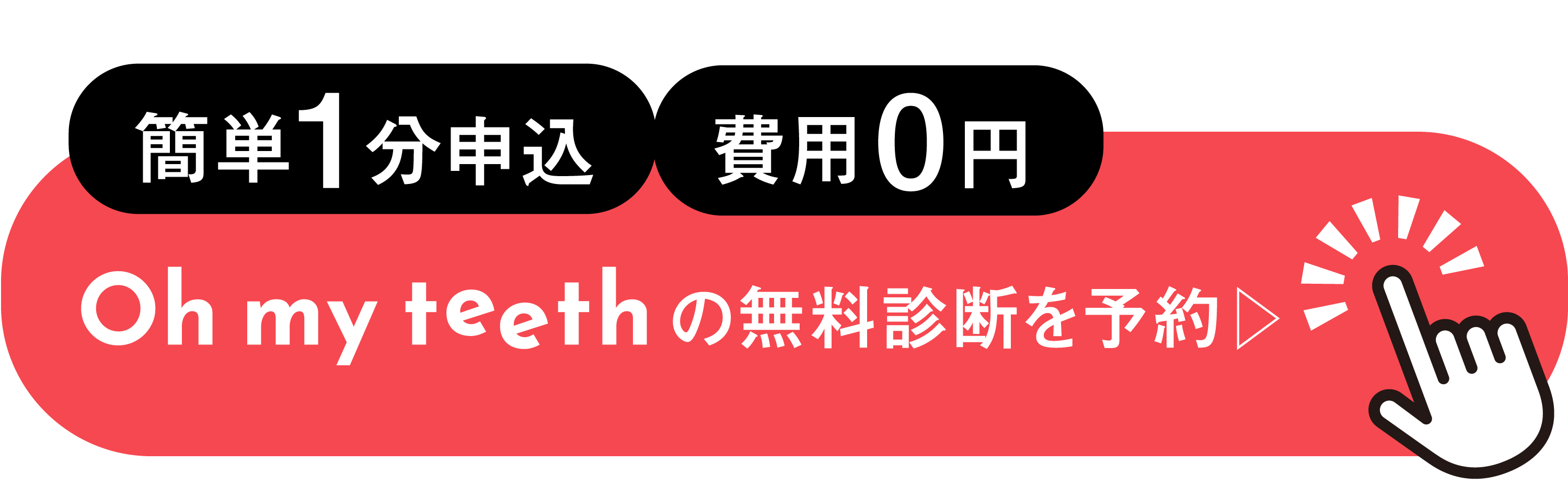 oh my teeth デンタルローンCTA