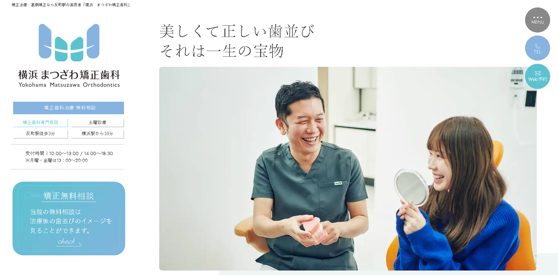横浜 まつざわ矯正歯科