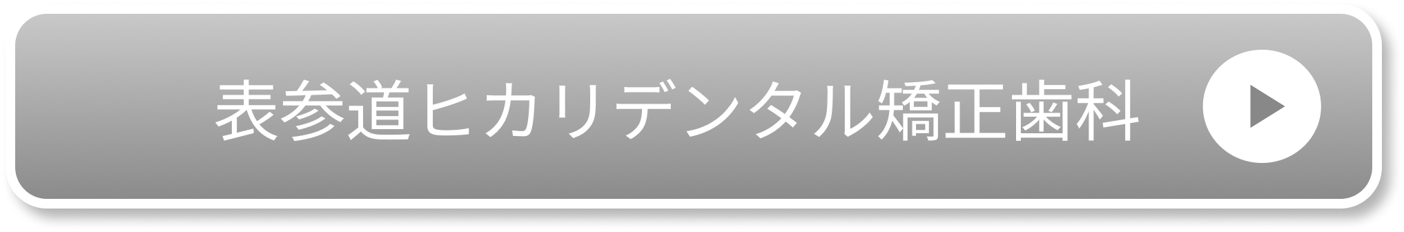 表参道ヒカリデンタル矯正歯科