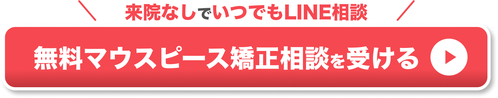 ラインで相談できるCTA