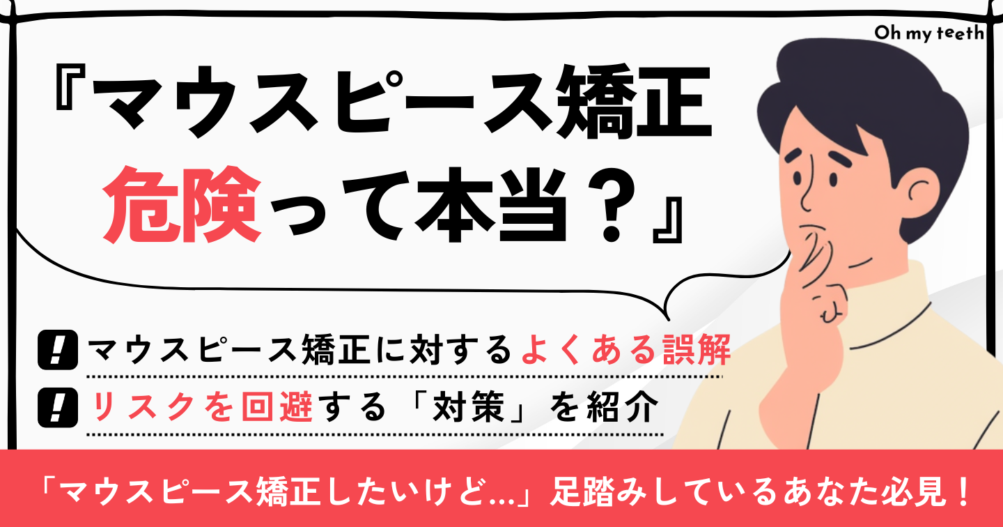 マウスピース矯正 危険
