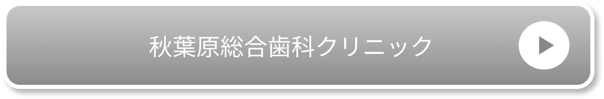 秋葉原総合歯科クリニック