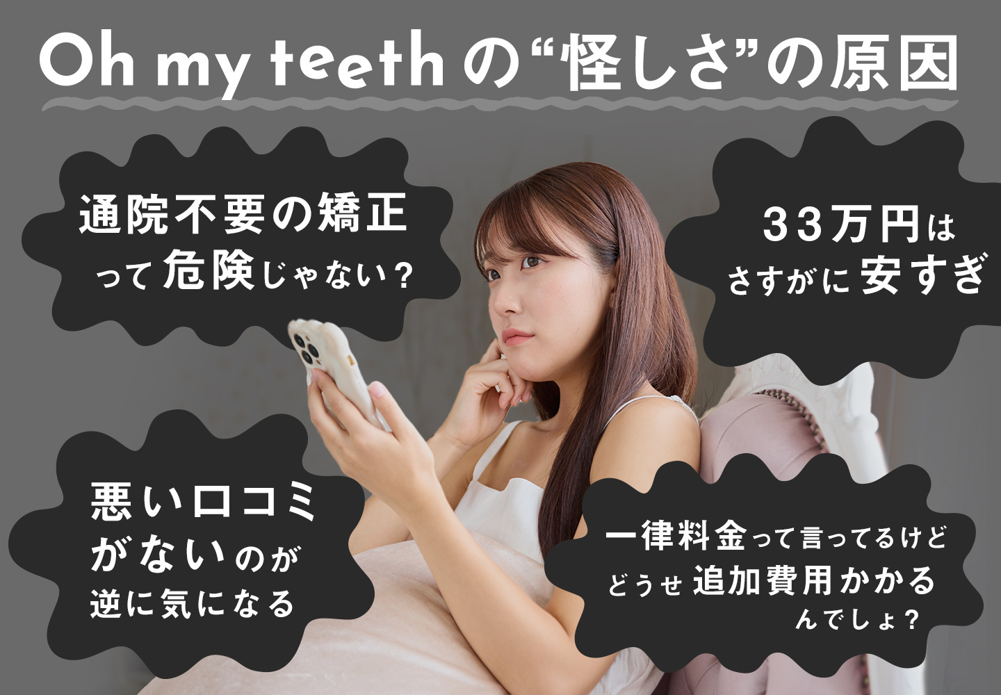Oh my teethの怪しさの原因