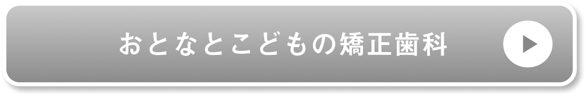 おとなとこどもの矯正歯科公式サイト