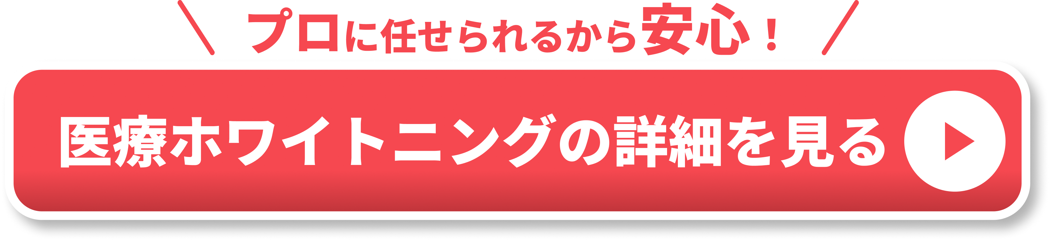 オフィスホワイトニングCTA（安心訴求）