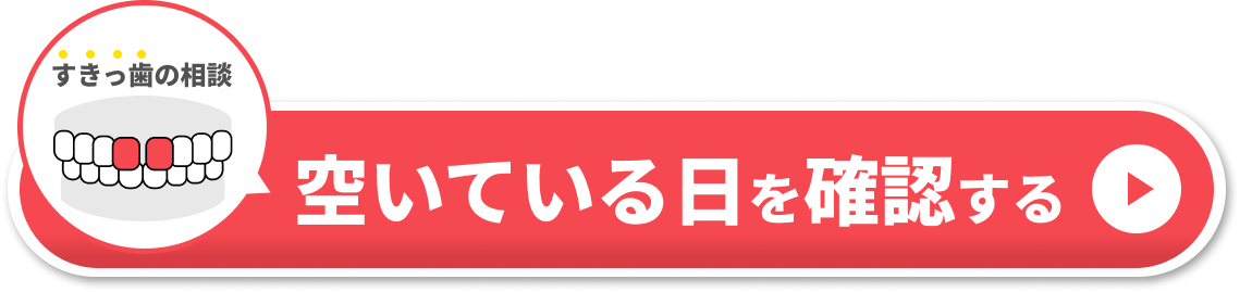 CTA すきっ歯