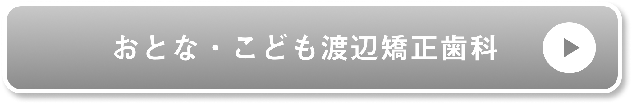 おとな・こども渡辺矯正歯科公式サイト
