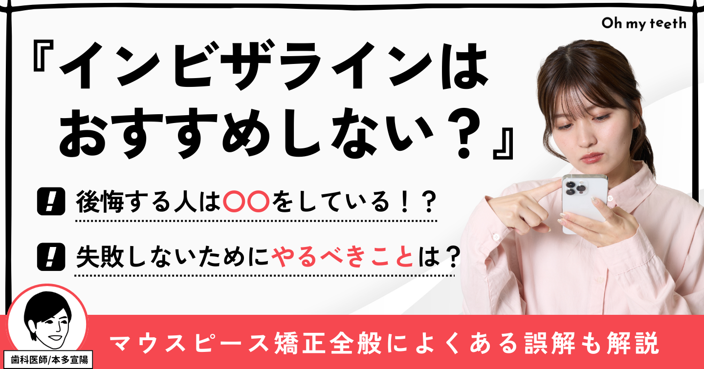 インビザライン　おすすめしない