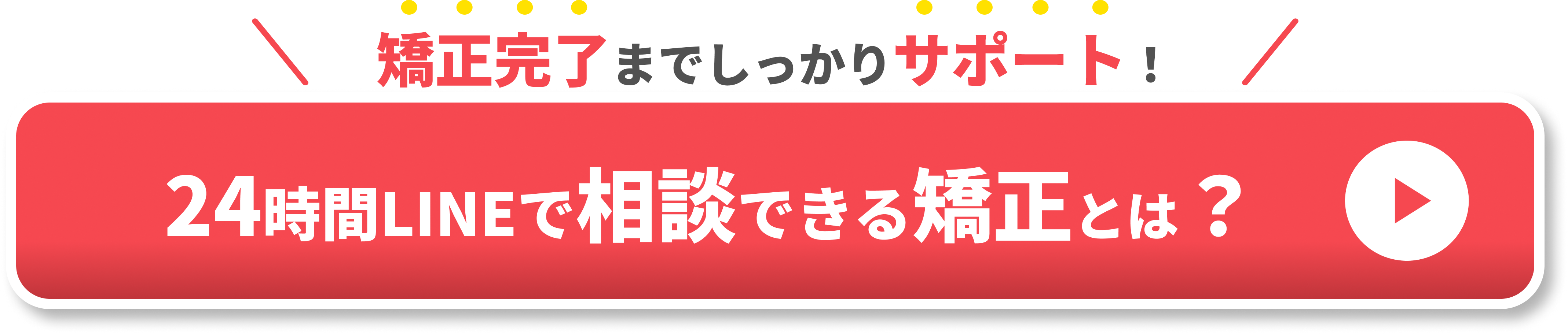 矯正　後戻り　CTA①