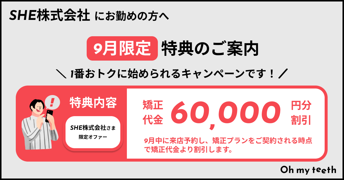 【SHE株式会社さま限定】マウスピース矯正 Oh my teethご紹介特典のご案内