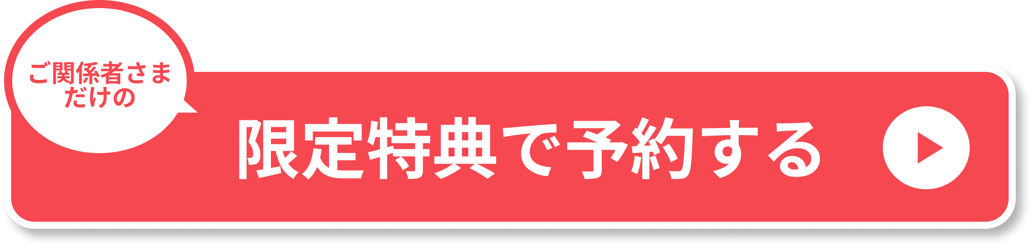 ご紹介特典で予約する