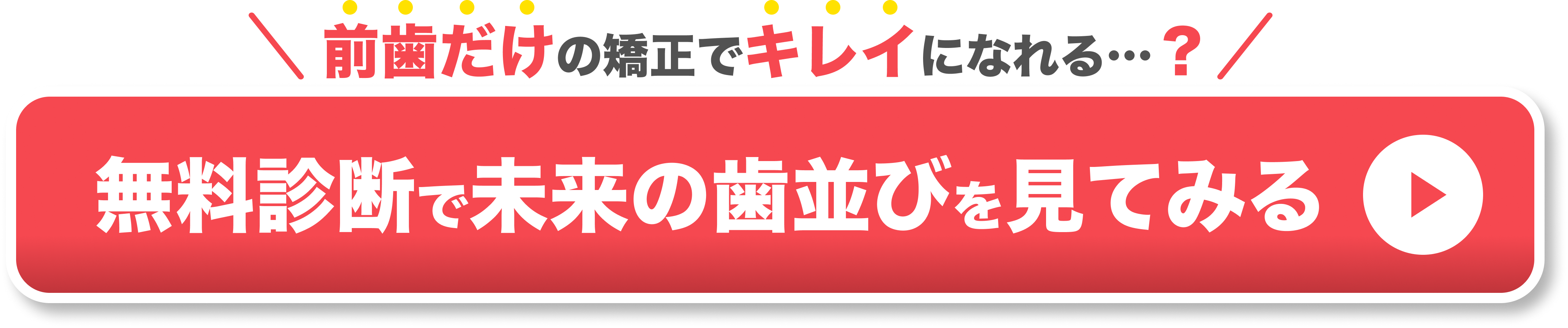 前歯だけの矯正でキレイになれるか、無料診断で調べてみよう