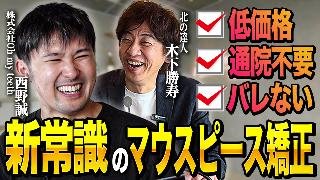 北の達人コーポレーション木下様との対談