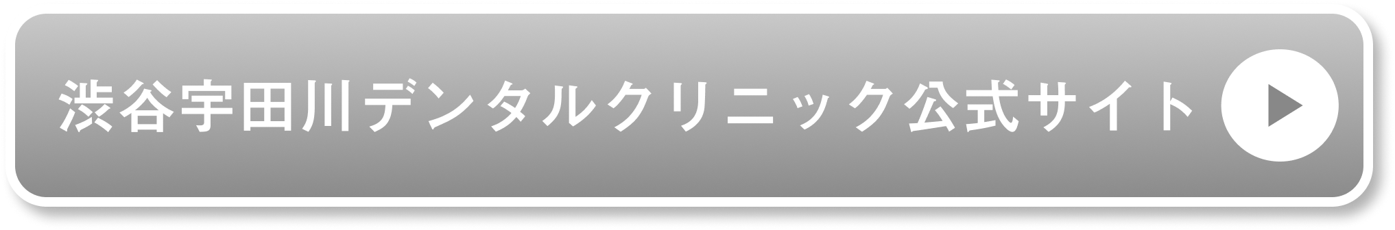 渋谷宇田川デンタルクリニック公式サイト