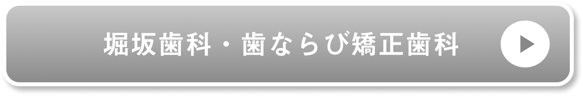 堀坂歯科・歯ならび矯正歯科公式サイト