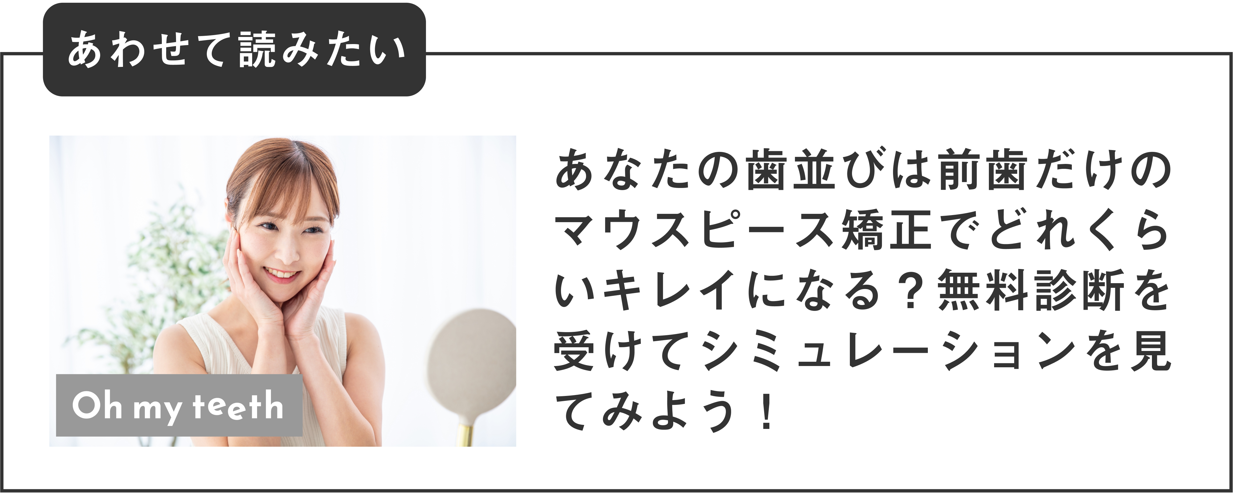 マウスピース矯正 Oh my teeth の無料診断を予約する