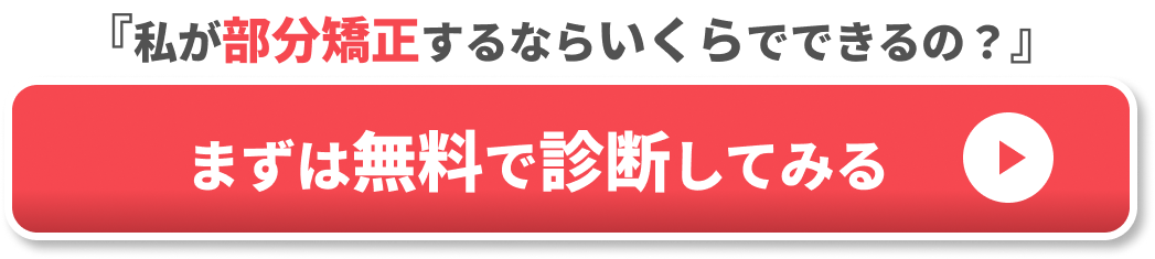 部分矯正　値段　CTA③