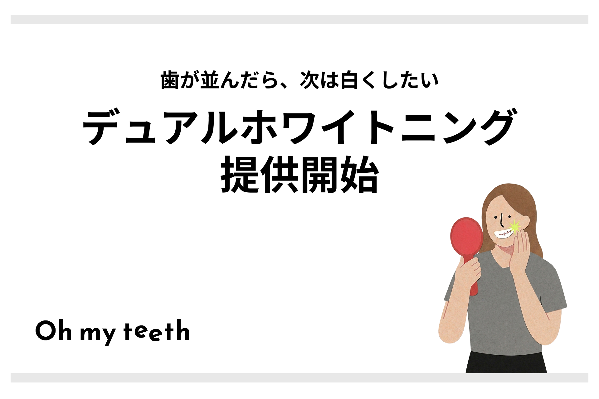 【4月8日は「白い歯の日」】「並んだら、次は白くしたい」ユーザーの声から誕生。Oh my teethが本格「デュアルホワイトニング」を提供開始