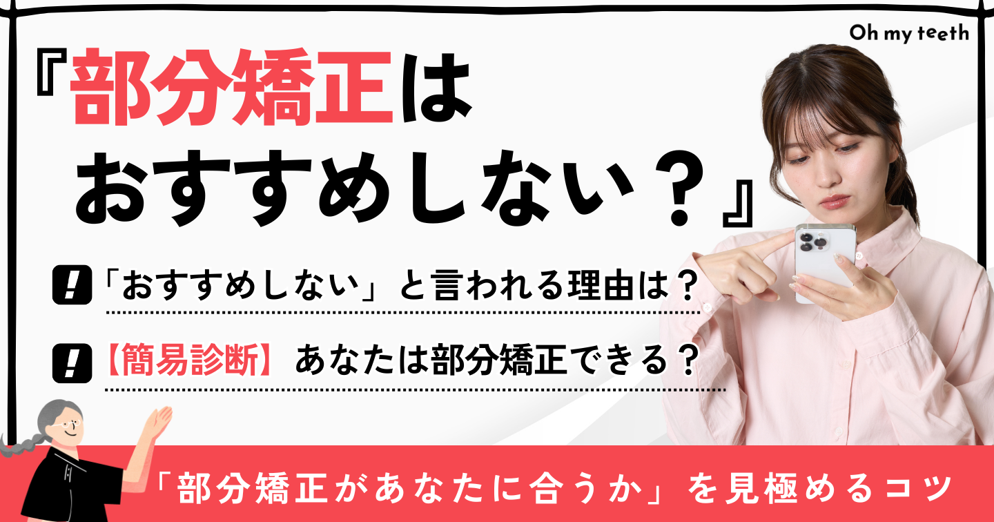 部分矯正 おすすめしない