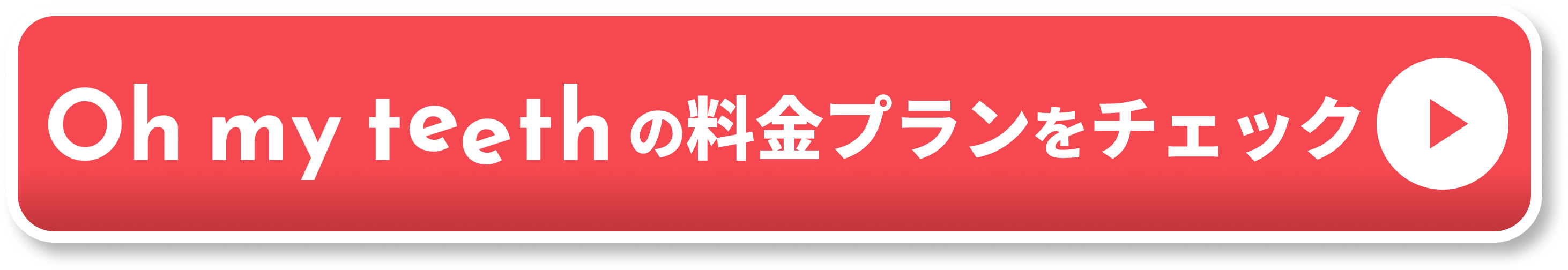 Oh my teethの料金ページCTA