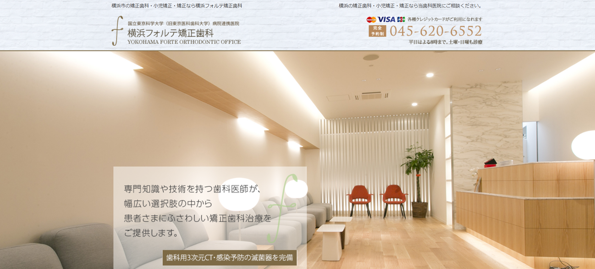 横浜フォルテ矯正歯科