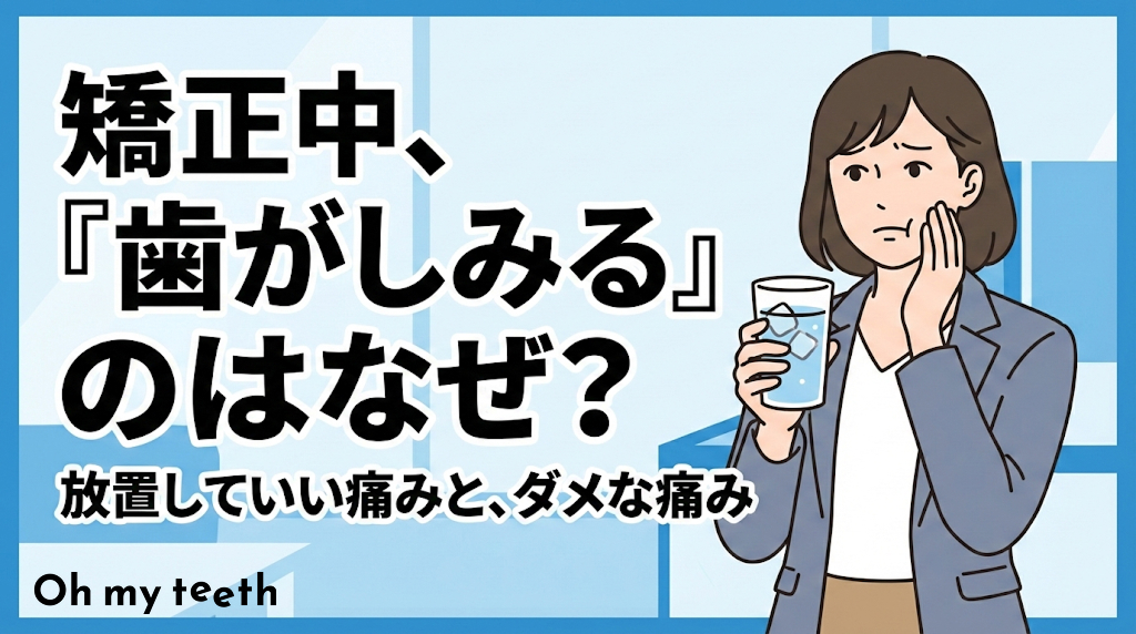 マウスピース矯正中に歯がしみる…知覚過敏の原因と対処法を解説