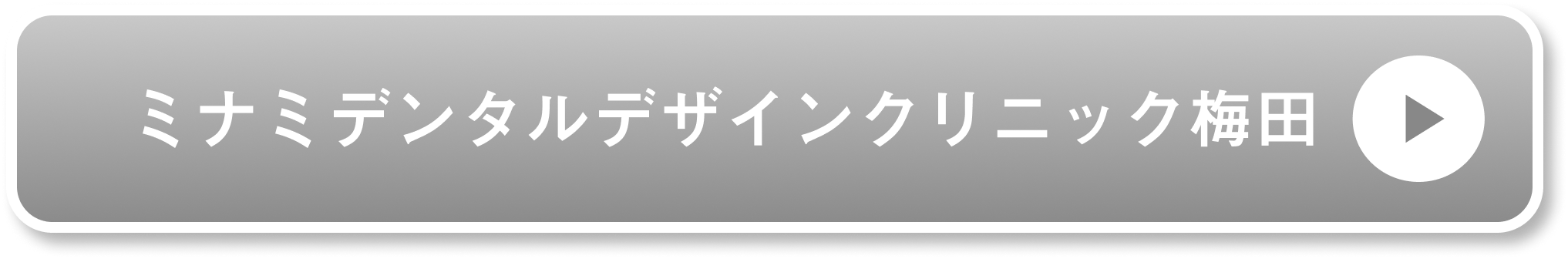ミナミデンタルデザインクリニック梅田公式サイト