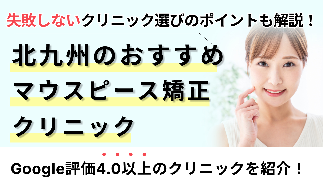 北九州マウスピース矯正アイキャッチ