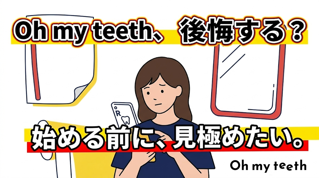 Oh my teethは後悔するって本当