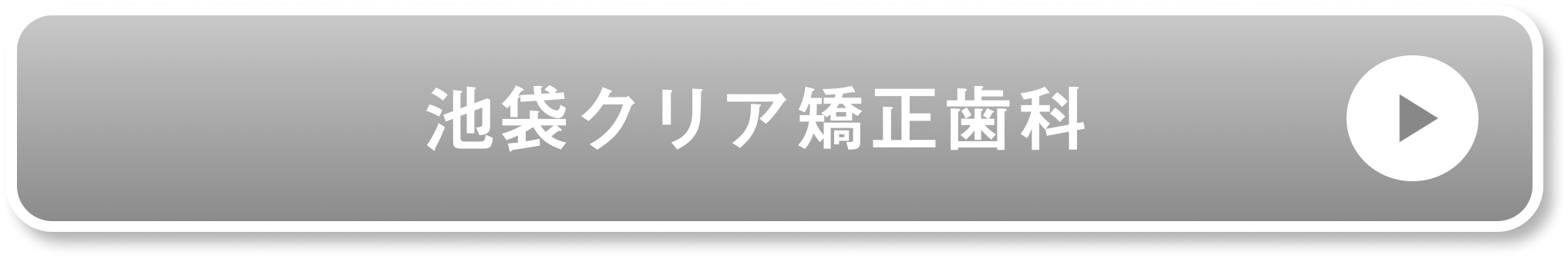池袋クリア矯正歯科公式サイト