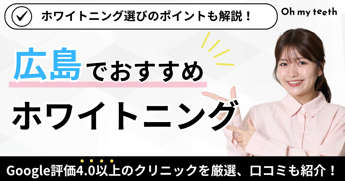 広島 ホワイトニング