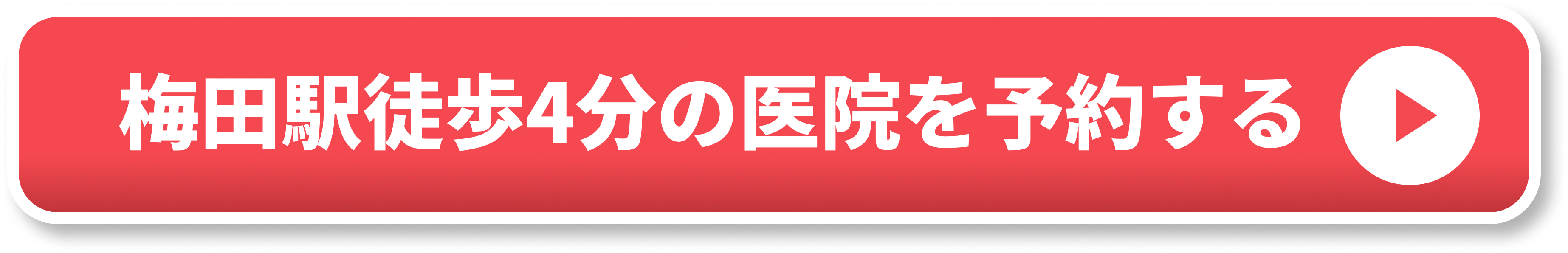 梅田駅徒歩4分の医院を予約する