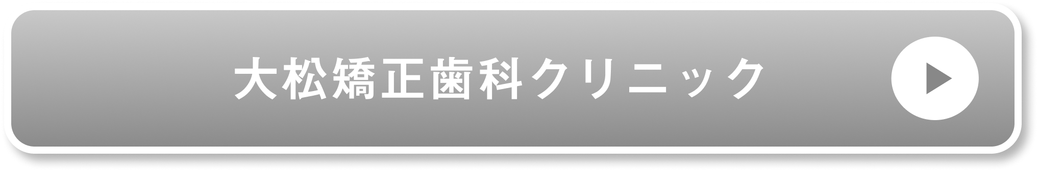 大松矯正歯科公式サイト