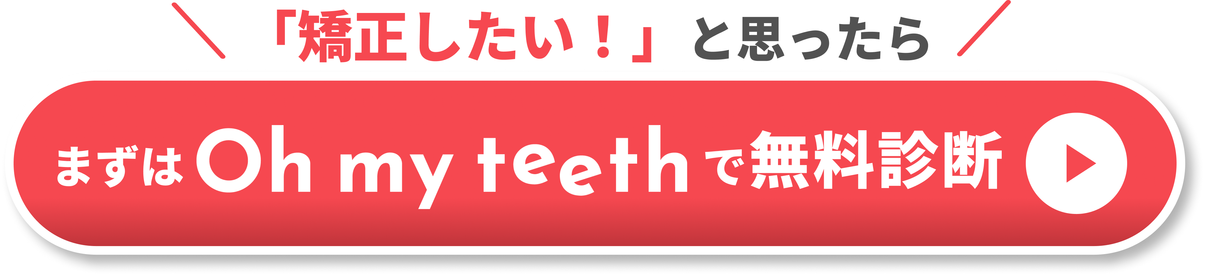 矯正したいと思ったら