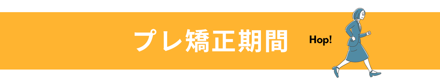 ワイヤー矯正相場 ヘッダー プレ矯正期