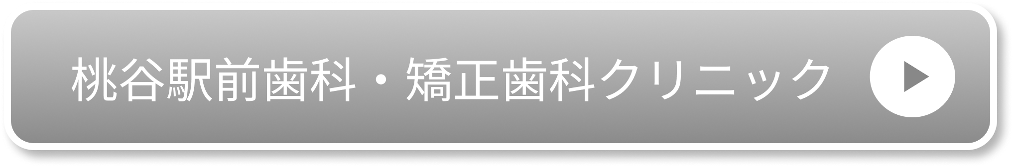 桃谷駅前歯科・矯正歯科クリニック