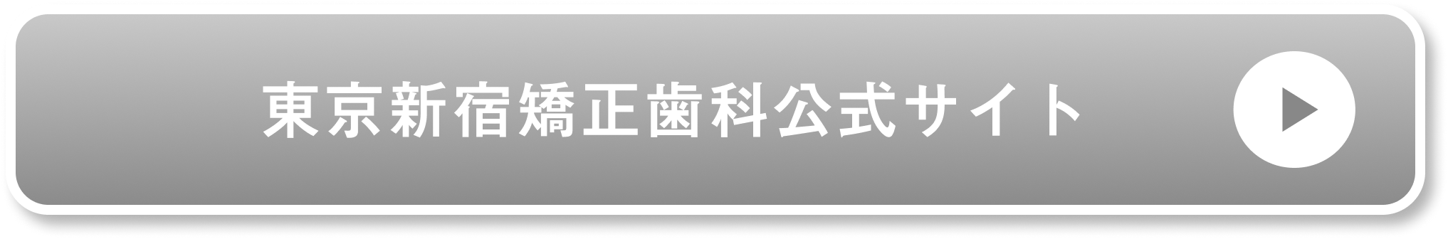 東京新宿矯正歯科